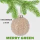 Елочный шар Merry green MG24181 Mg24181 8 см стекло бежевый