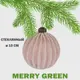 Елочный шар Merry green MG24151 10 см стекло бежевый