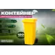 Мусорный бак Тара на колесах пластик 120 л желтый