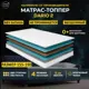 Топпер Davi Sleep Soft Dario 2 155x190x5 см беспружинный, двуспальный