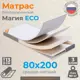 Матрас Домаклево Магия ECO 80x200x13 см беспружинный, односпальный