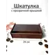 Шкатулка деревянная с прозрачной крышкой прямоугольная 12x6x24 см