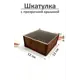 Шкатулка деревянная с прозрачной крышкой 12x6x12 см