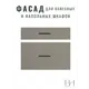 Фасад выдвижного ящика 2 шт 59.6x71.4 см Egger Кашемир ЛДСП цвет серый