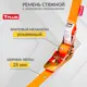 Ремень стяжной Tplus 1/2 т 11 м