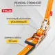 Ремень стяжной Tplus 3/6 т 11 м