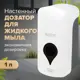 Дозатор для жидкого мыла LAIMA 606831 цвет белый