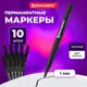 Маркер перманентный (нестираемый) Brauberg 880243, черный 1 мм Комплект 10 штук