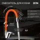 Смеситель для кухни однорычажный Zein Z2114 высота 4.5 см цвет оранжевый