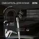 Однорычажный смеситель Zein 7661188 излив 15 см цвет kraft