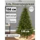 Ель новогодняя искусственная Max christmas ЕЛНВ 15 Новгородская 150 см