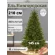 Ель новогодняя искусственная Max christmas ЕЛНВ 21 Новгородская 210 см зеленый