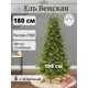 Ель новогодняя искусственная Max christmas ЕВНС 18 Венская 180 см цвет зеленый