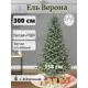 Ель новогодняя искусственная Max christmas ЕВР 30 Верона 300 см x 158 см цвет зеленый d 158 см