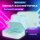 Пенал-косметичка-тубус школьный для ручек и карандашей Brauberg 1 отделение, 1 откидная планка, ткань, 21x15x6 см, Mint, 270705, 270705