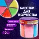 Блестки для декора/декорирования (глиттер) для творчества и рукоделия Остров Сокровищ Неон в диспенсере с дозатором 6 цветов по 10 грамм 662223