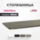 Столешница для письменного стола PROtect 140x70x2.5 см ЛДСП цвет дуб серо-бежевый