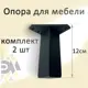 Ножка фигурная Элимет Н-120 черная 2 шт.
