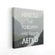 Картина в раме Симфония "Никто не говорил, что будет легко" 30x30 см