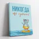 Картина в раме Симфония "Никогда не сдавайся!" МТ-071, 50x40 см