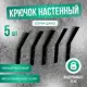 Набор крючков 5 шт Геопластборд 1.50x12x0.15 см металл цвет черный