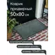 Коврик влаговпитывающий ребристый In'Loran 10-584 50x80 см цвет серый