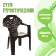 Стул садовый 6627422 пластик коричневый