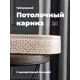 Карниз Evoli потолочный составной 3х рядный 300 см цвет белое золото с поворотами и декоративной планкой Риом