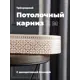 Карниз Evoli потолочный составной 3х рядный 200 см цвет белое золото с поворотами и декоративной планкой Риом