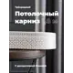 Карниз Evoli потолочный составной 3х рядный 180 см цвет белое серебро с поворотами и декоративной планкой Риом