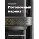 Карниз Evoli потолочный составной 3х рядный 300 см цвет графит с поворотами и декоративной планкой Риом