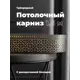 Карниз Evoli потолочный составной 3х рядный 160 см цвет золото графит с поворотами и декоративной планкой Риом