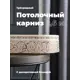 Карниз Evoli потолочный составной 3х рядный 260 см цвет белое золото с поворотами и декоративной планкой Анси