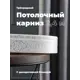 Карниз Evoli потолочный составной 3х рядный 240 см цвет белое серебро с поворотами и декоративной планкой Анси