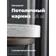 Карниз Evoli потолочный составной 3х рядный 180 см цвет белое серебро с поворотами и декоративной планкой Анси