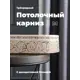 Карниз Evoli потолочный составной 3х рядный 300 см цвет белое золото с поворотами и декоративной планкой Анси