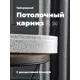 Карниз Evoli потолочный составной 3х рядный 200 см цвет белое серебро с поворотами и декоративной планкой Анси