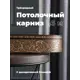 Карниз Evoli потолочный составной 3х рядный 160 см цвет венге с поворотами и декоративной планкой Анси