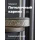 Карниз Evoli потолочный составной 3х рядный 200 см цвет графит с поворотами и декоративной планкой Анси