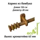 Карниз для штор однорядный Cessot 04150080102, 150 см бамбук, цвет bambou fonce