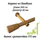 Карниз для штор однорядный Cessot 04200040502, 200 см бамбук, цвет bambou fonce