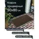 Коврик влаговпитывающий ребристый In'Loran 10-582 50x80 см цвет коричневый