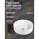 Раковина накладная Orange B09-360W круглая 36 см белая