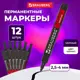 Маркер перманентный (нестираемый) Brauberg 880244, черный 3 мм Комплект 12 штук