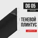 Скрытый плинтус Doorgal алюминий, 52 мм, 200 см, цвет черный