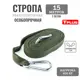 Стропа эвакуационная Tplus 15 м 2 петли цвет олива