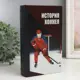 Шкатулка сейф-книга История хоккея 21x13x5 см