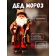 Декоративная фигура Зимнее волшебство Дед Мороз в коричневой шубке с посохом двигается 20x40 см