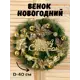 Рождественский венок Зимнее волшебство 5036614 ø 40 см с декором