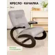 Кресло-качалка Glider Глайдер 57x92.8x45 см рогожка цвет венге